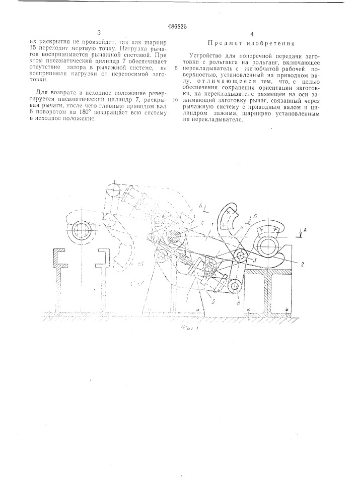 Устройство для поперечной передачи заготовки с рольганга на рольганг (патент 486825)