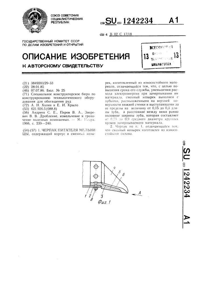 Черпак питателя мельницы (патент 1242234)