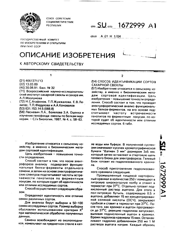 Способ идентификации сортов сахарной свеклы (патент 1672999)