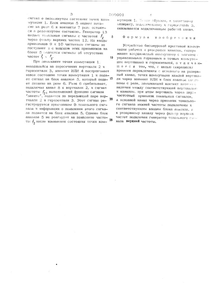 Устройство бесшнуровой кроссовой коммутации рабочих и резервных каналов (патент 500601)