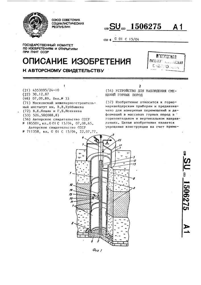 Устройство для наблюдения смещений горных пород (патент 1506275)