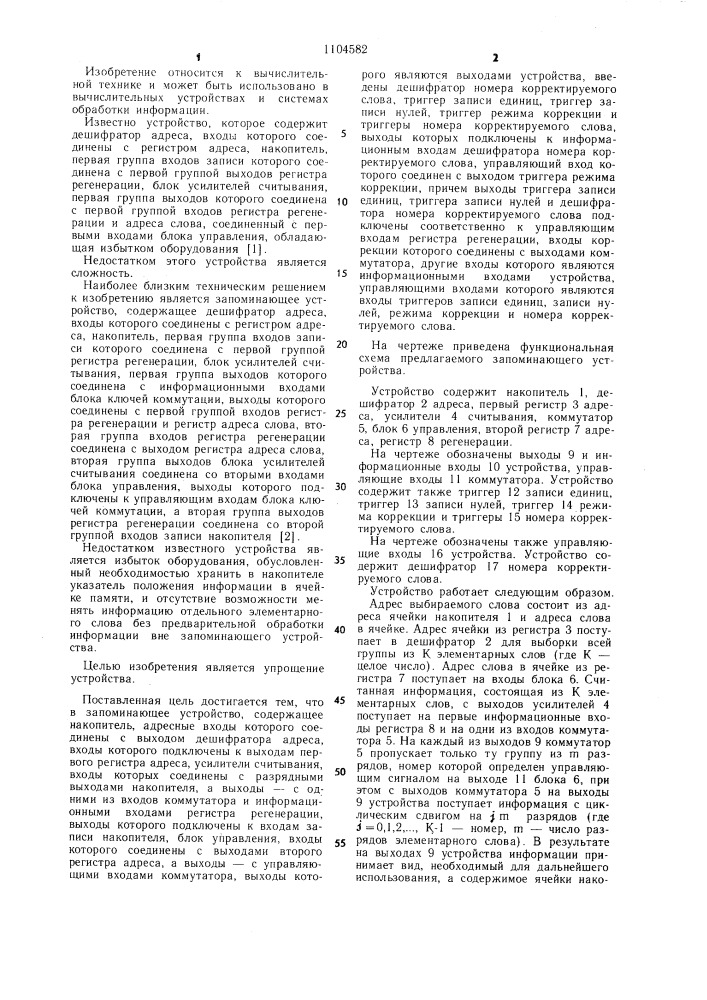 Запоминающее устройство (патент 1104582)