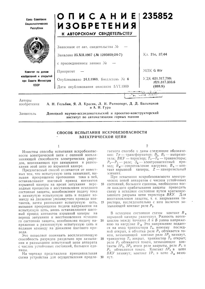 Способ испытания искробезопасности электрической цепи (патент 235852)