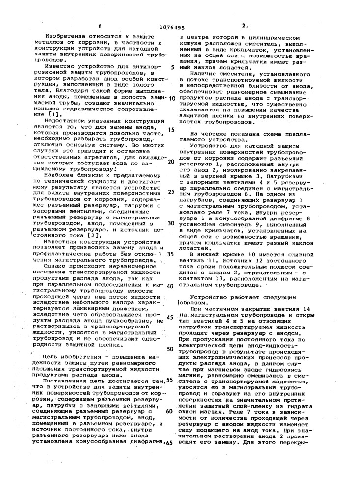 Устройство для защиты внутренних поверхностей трубопроводов от коррозии (патент 1076495)