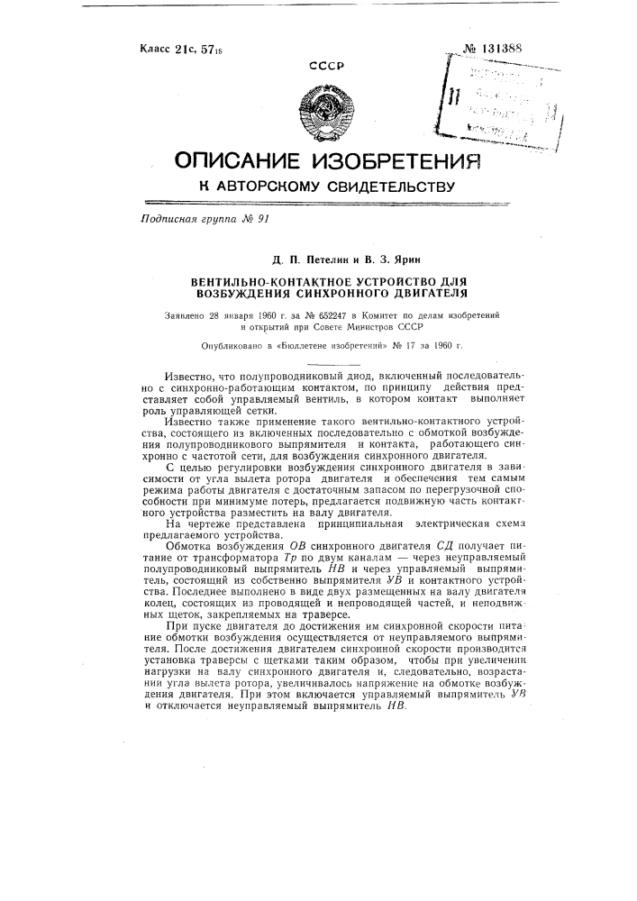 Вентильно-контактное устройство для возбуждения синхронного двигателя (патент 131388)