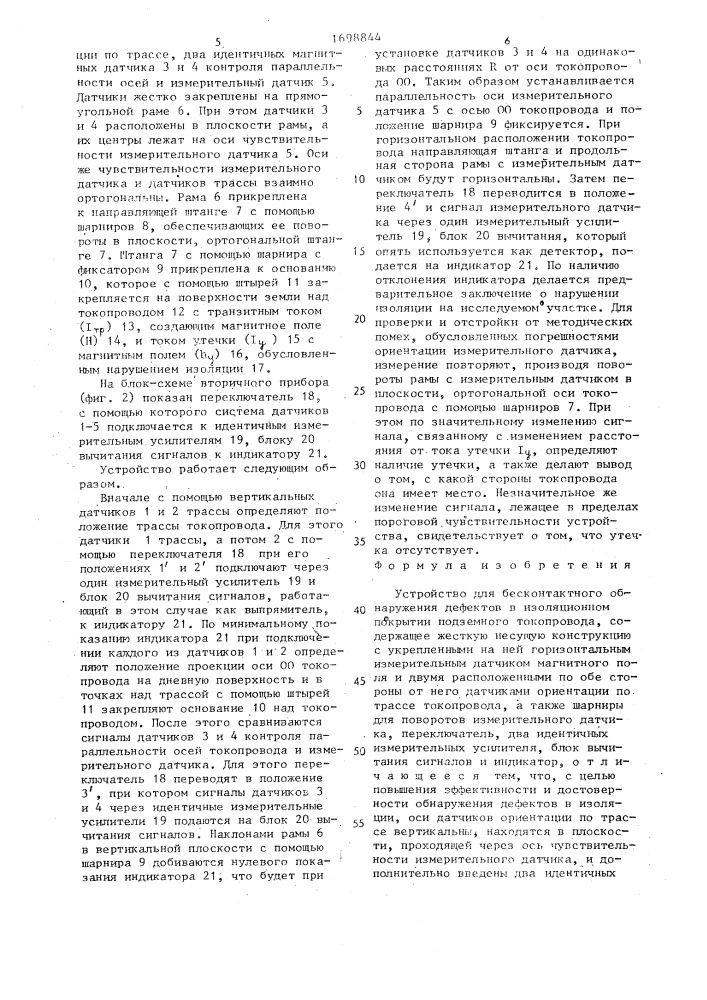 Устройство для бесконтактного обнаружения дефектов в изоляционном покрытии подземного токопровода (патент 1698844)