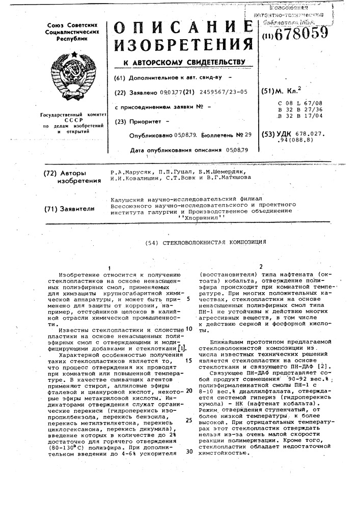 Стекловолокнистая композиция (патент 678059)