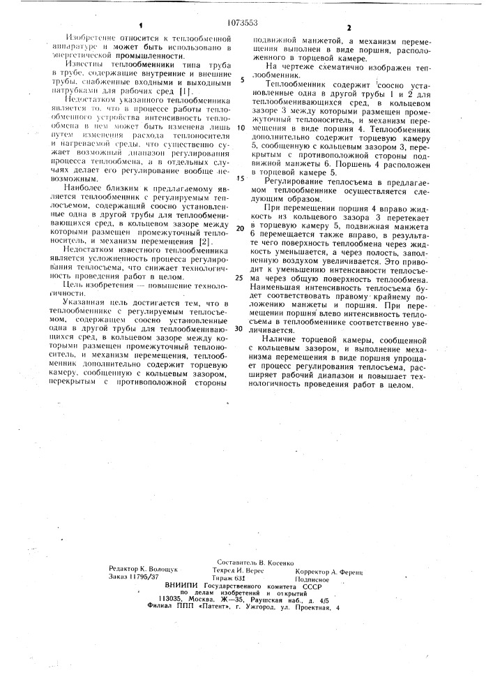 Теплообменник с регулируемым теплосъемом (патент 1073553)