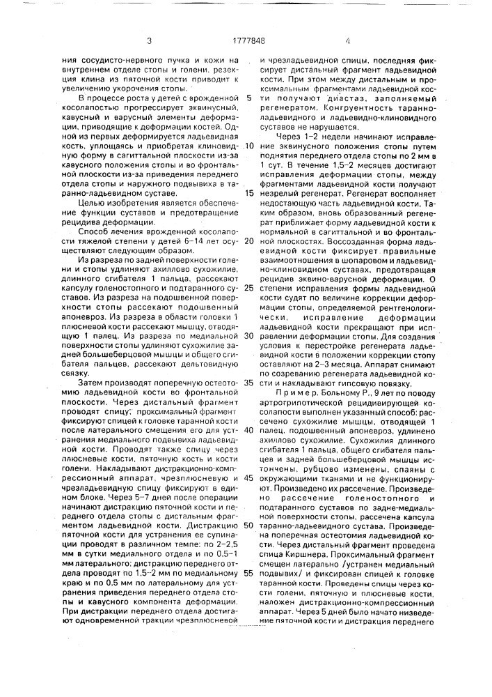 Способ лечения врожденной косолапости у детей 6 - 14 лет (патент 1777848)