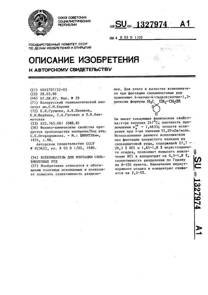 Вспениватель для флотации сильвинитовых руд (патент 1327974)