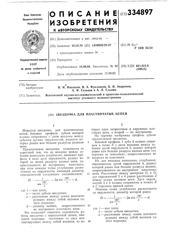 Звездочка для пластинчатых цепей (патент 334897)