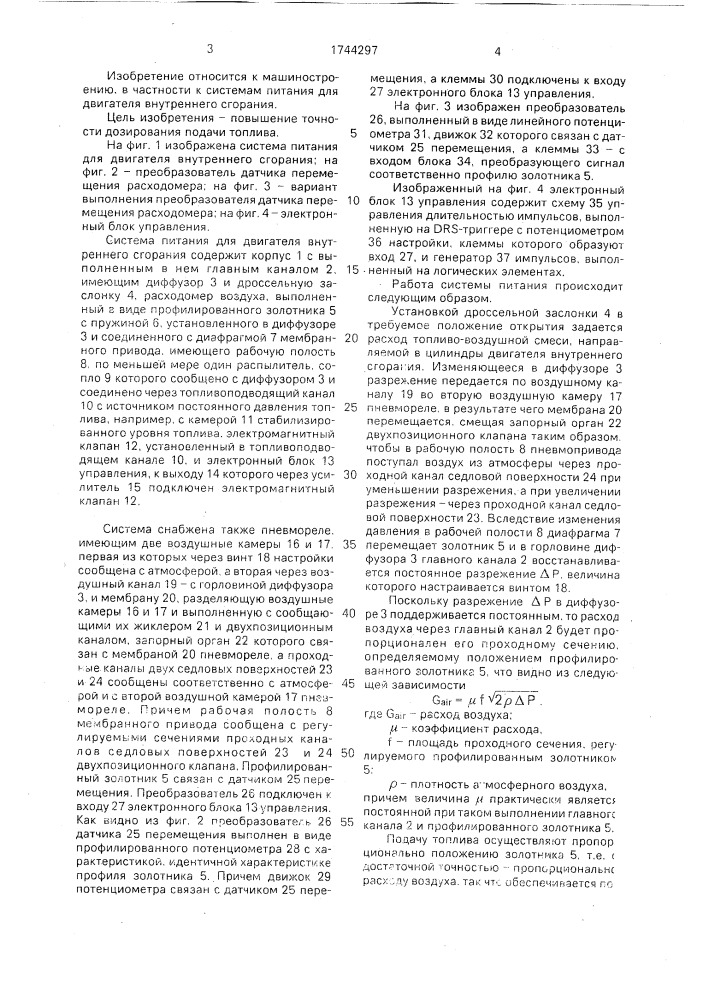Система питания для двигателя внутреннего сгорания (патент 1744297)