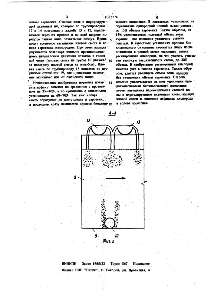 Установка для биологической очистки сточных вод (патент 1082774)