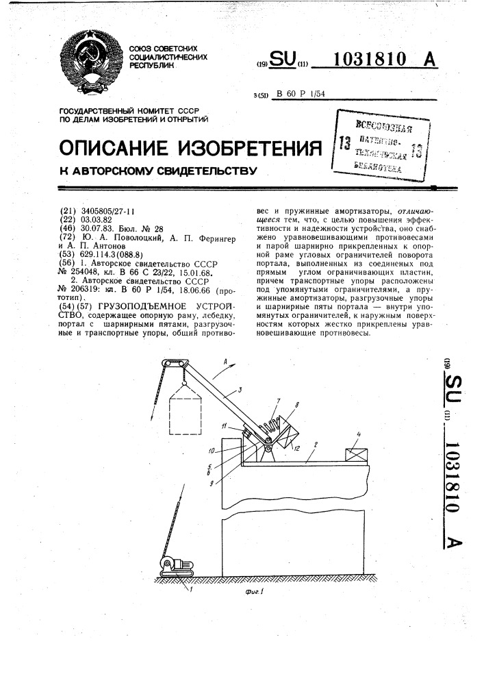 Грузоподъемное устройство (патент 1031810)