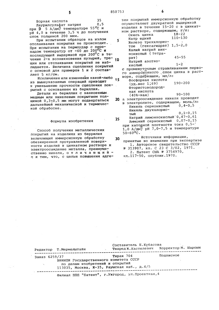 Способ получения металлическихпокрытий ha изделиях из бериллия (патент 850753)
