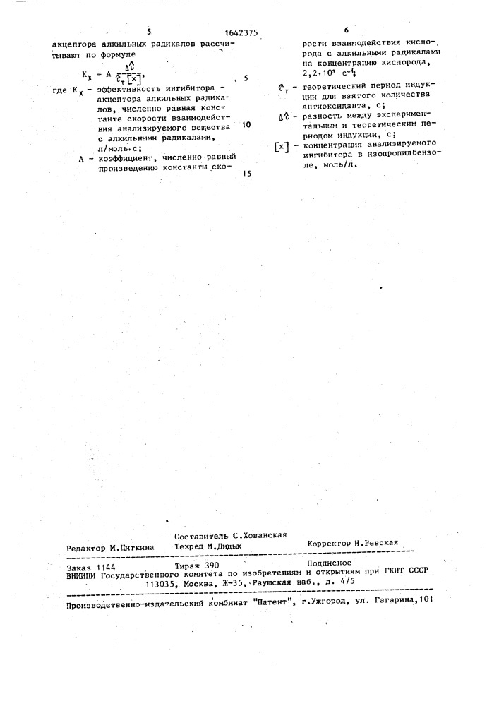 Способ определения эффективности ингибиторов - акцепторов алкильных радикалов (патент 1642375)