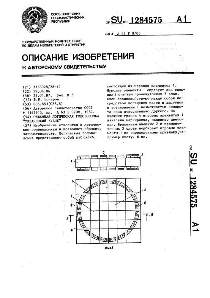 Объемная логическая головоломка "украинский кубик (патент 1284575)