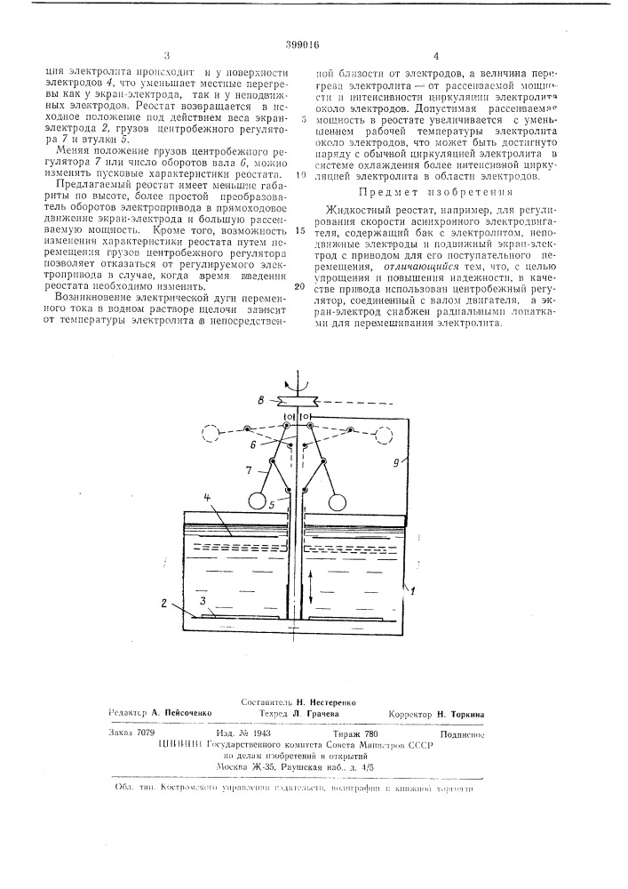 Жидкостный реостат12 (патент 399016)