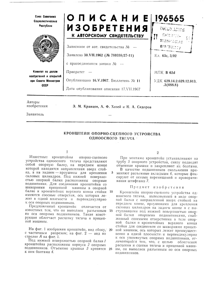 Кронштейн опорно-сцепного устройства (патент 196565)