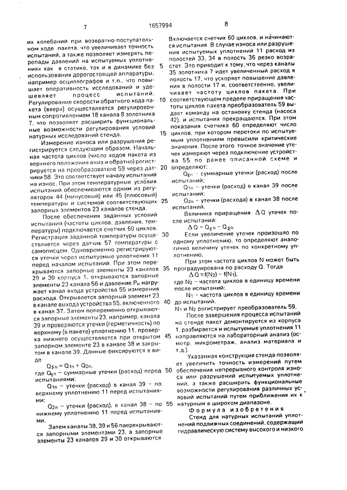 Стенд для натурных испытаний уплотнений подвижных соединений л.в.карсавина - в.и.никитушкина (патент 1657994)
