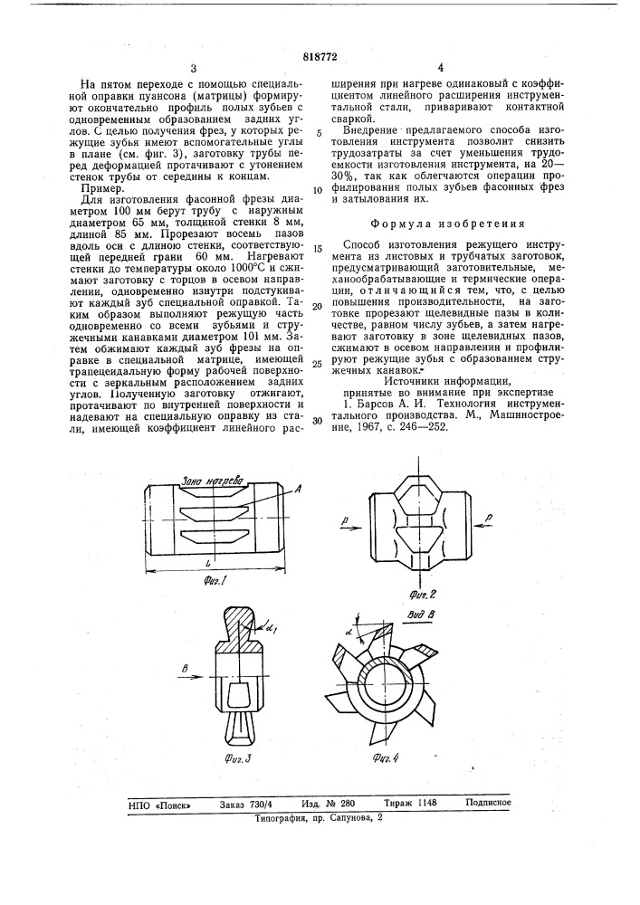 Способ изготовления режущегоинструмента (патент 818772)