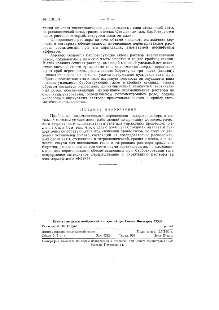 Прибор для автоматического определения содержания серы в металлах (патент 118113)