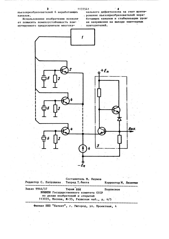 Коммутируемый предусилитель многоканального дефектоскопа (патент 1133541)