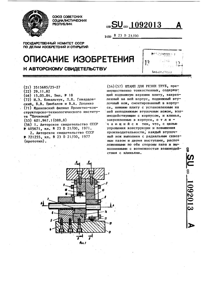 Штамп для резки труб (патент 1092013)