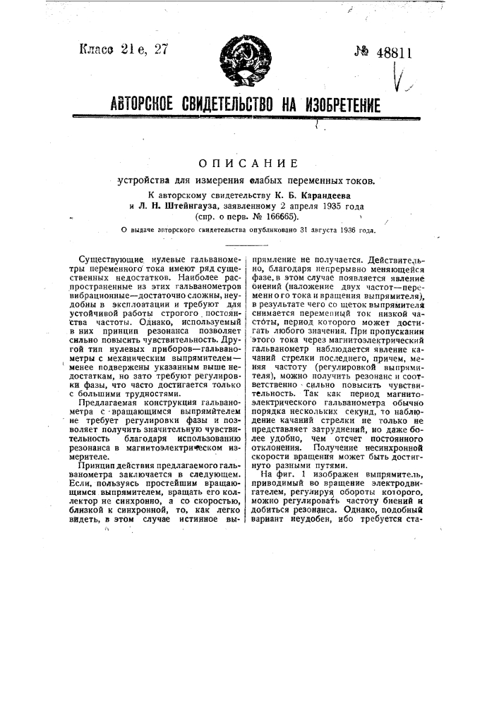 Устройство для измерения слабых переменных токов (патент 48811)