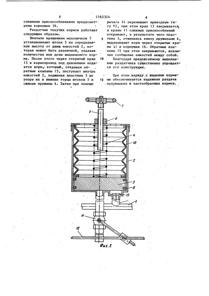 Раздатчик текучих кормов (патент 1165324)