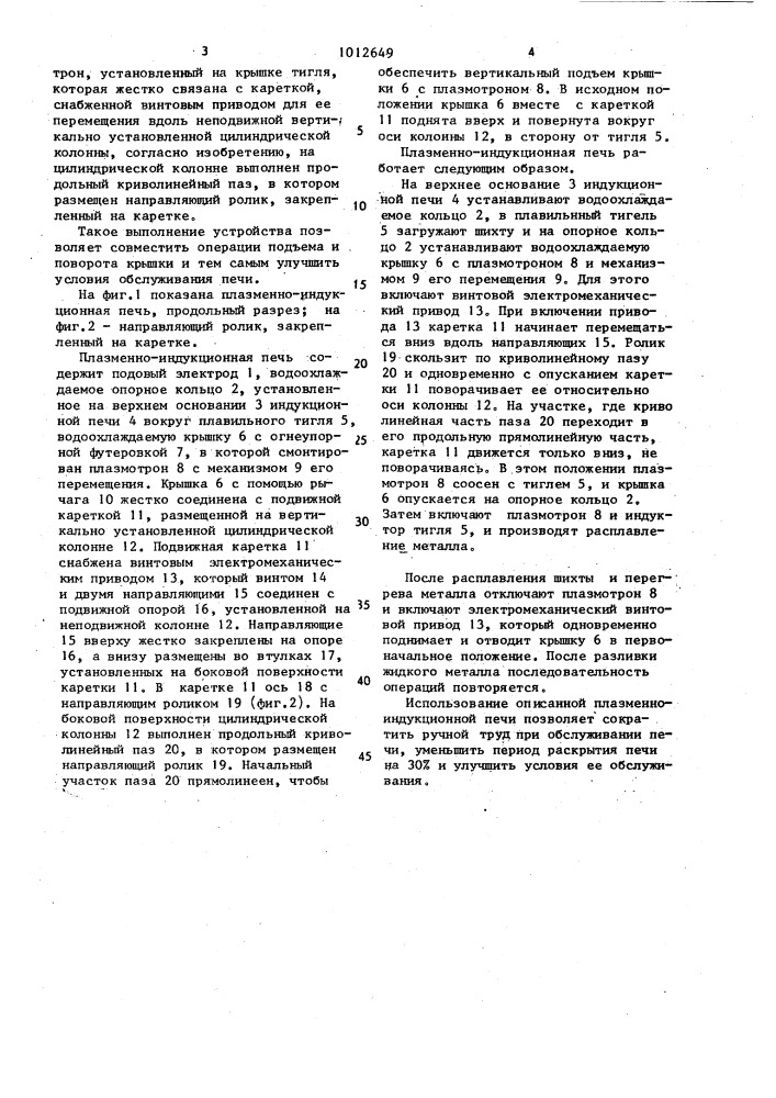 Плазменно-индукционная печь для плавления металлов и сплавов (патент 1012649)