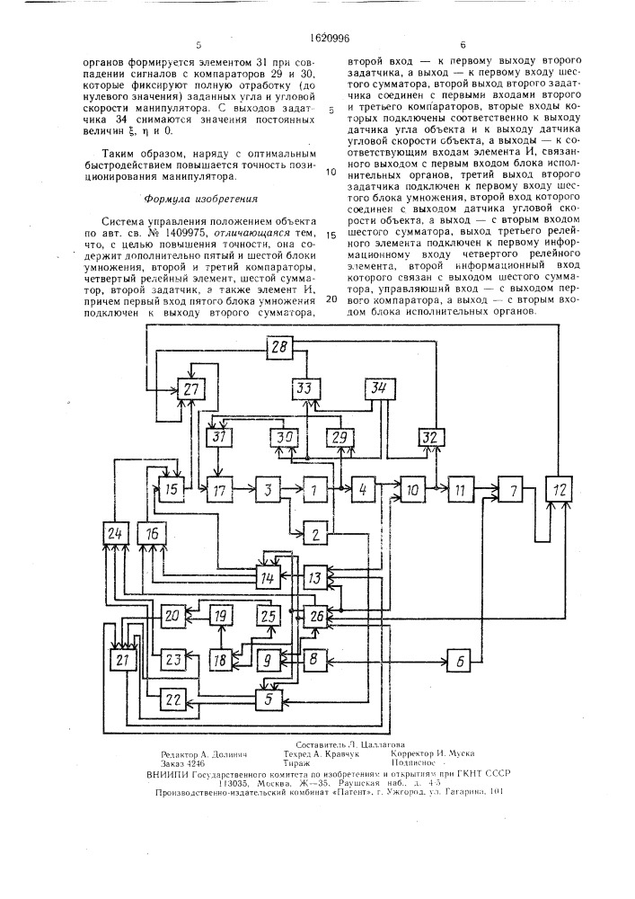 Система управления положением объекта (патент 1620996)