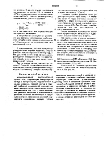 Авиационный парогазовый двигатель (патент 2002088)