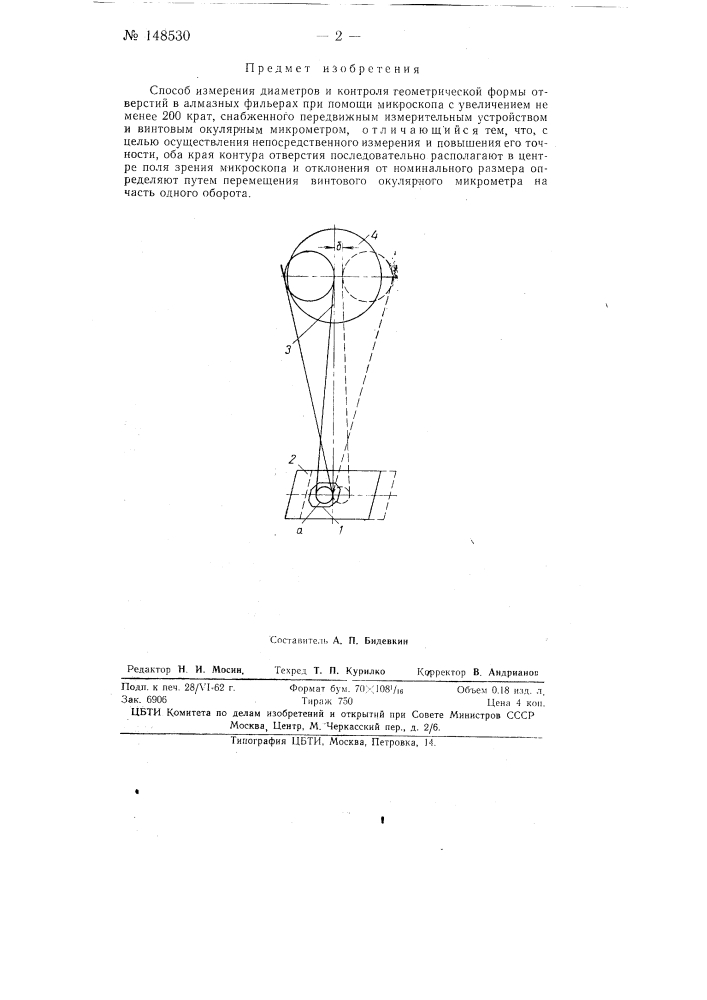 Способ измерения диаметров и контроля геометрической формы отверстий в алмазных фильерах (патент 148530)