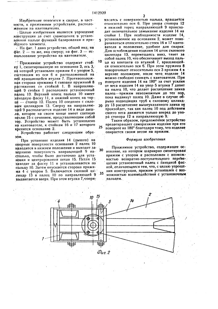Прижимное устройство (патент 1412920)