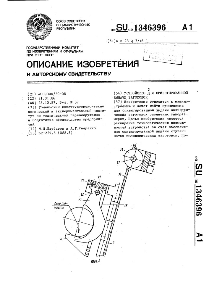 Устройство для ориентированной выдачи заготовок (патент 1346396)