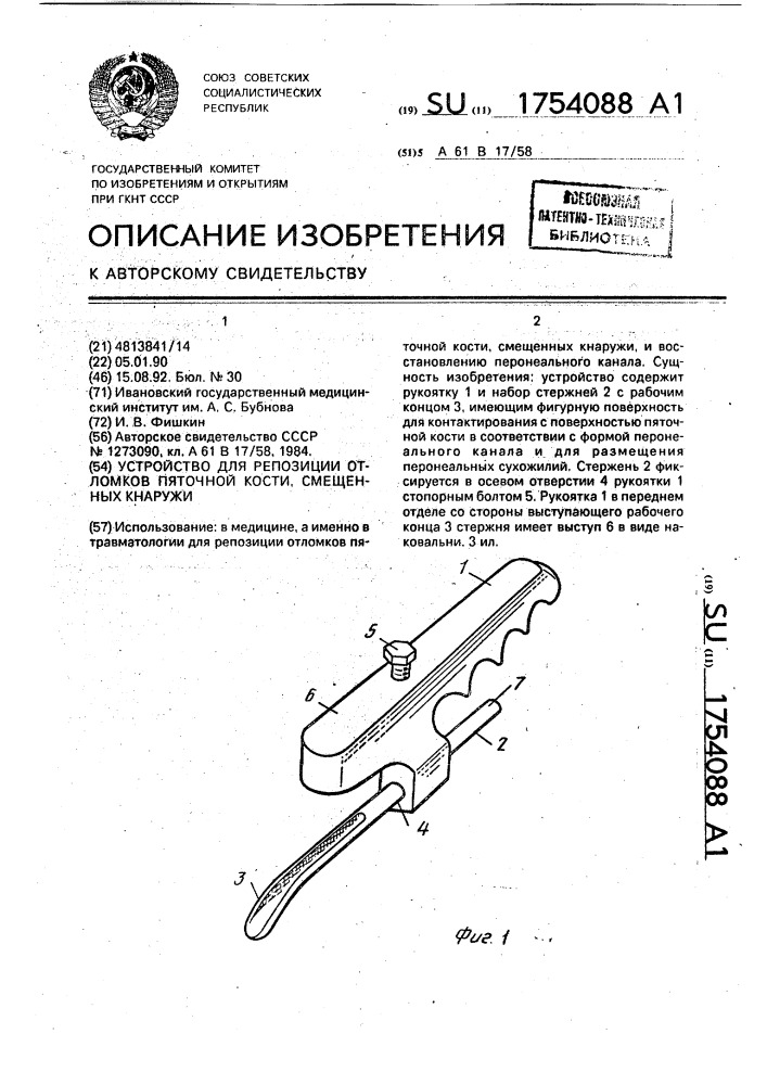 Устройство для репозиции отломков пяточной кости смещенных кнаружи (патент 1754088)