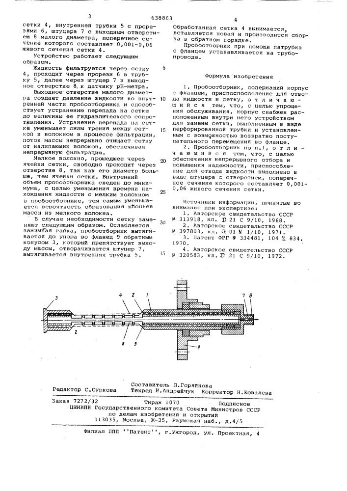 Пробоотборник (патент 638863)