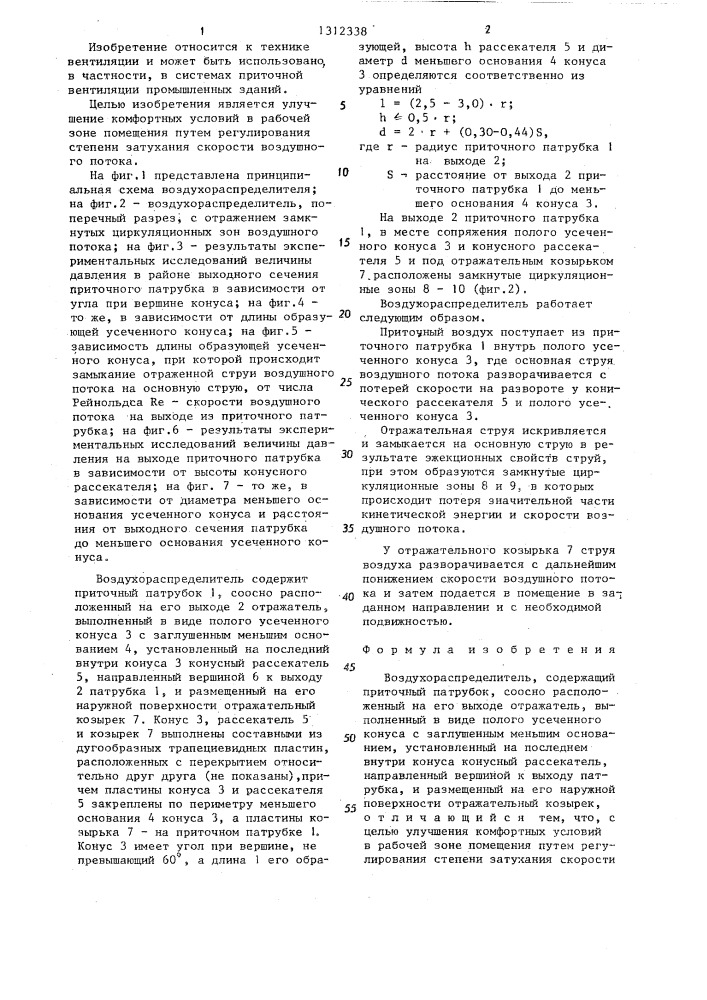 Воздухораспределитель (патент 1312338)