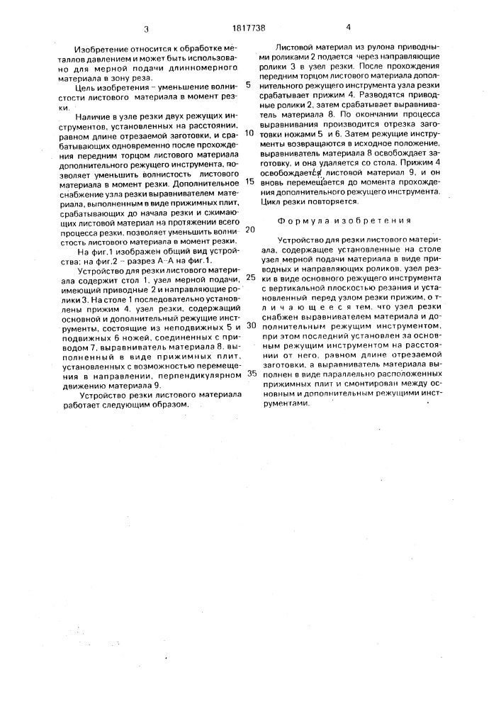 Устройство для резки листового материала (патент 1817738)