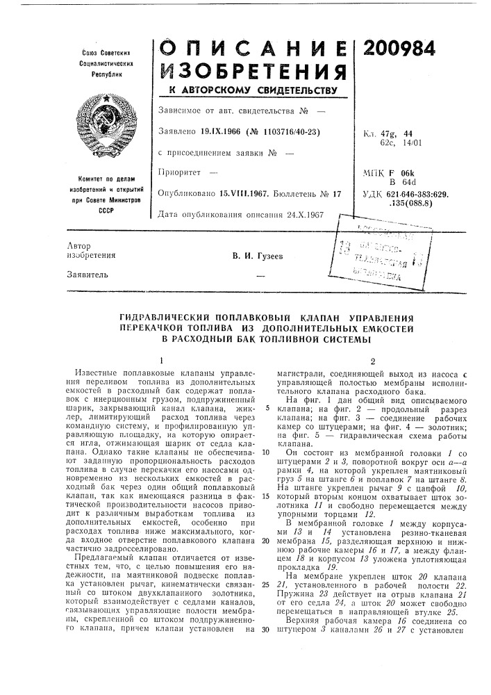 Гидравлический поплавковый клапан управления (патент 200984)