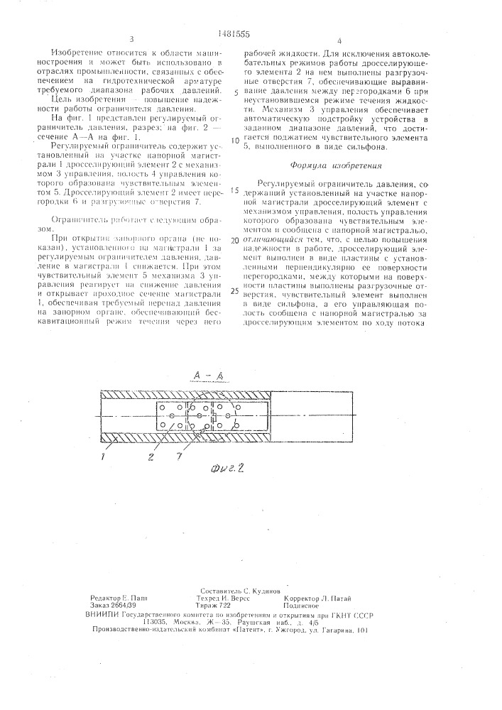 Регулируемый ограничитель давления (патент 1481555)