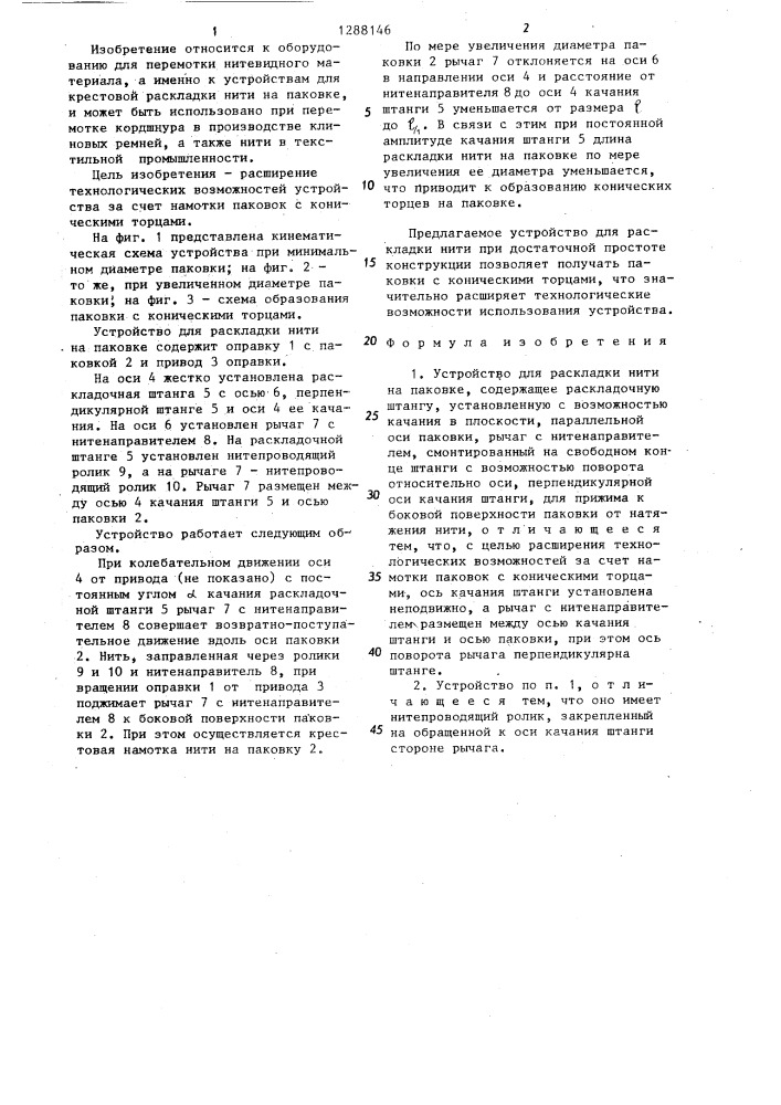 Устройство для раскладки нити на паковке (патент 1288146)