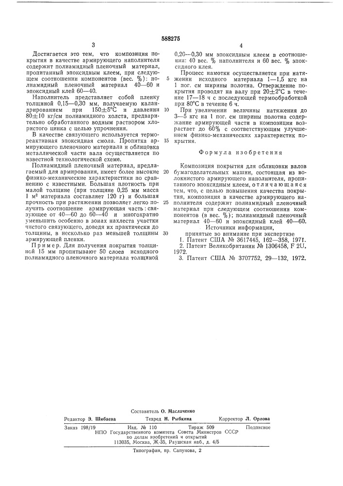 Композиция покрытия для облицовки валов бумагоделательных машин (патент 588275)