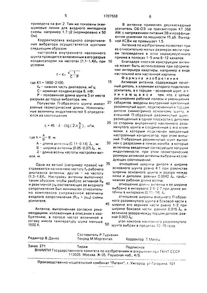 Активная антенна (патент 1707668)