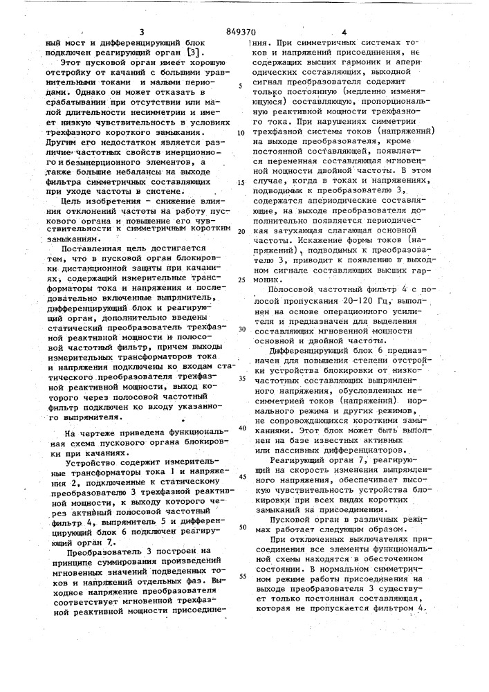 Пусковой орган блокировки дистан-ционной защиты при качаниях (патент 849370)