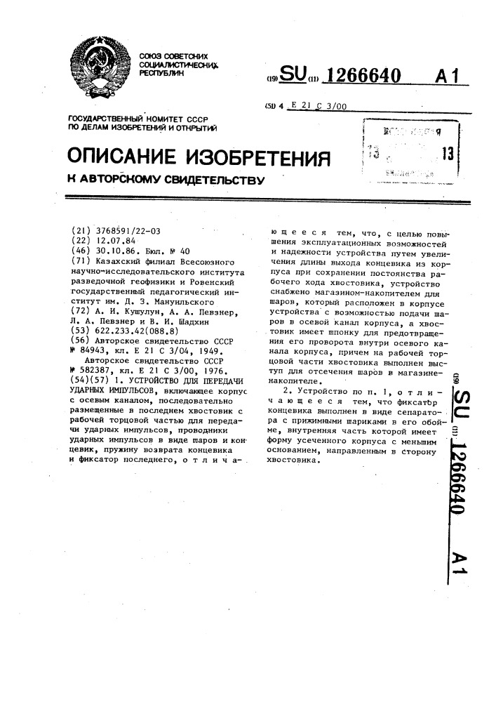 Устройство для передачи ударных импульсов (патент 1266640)