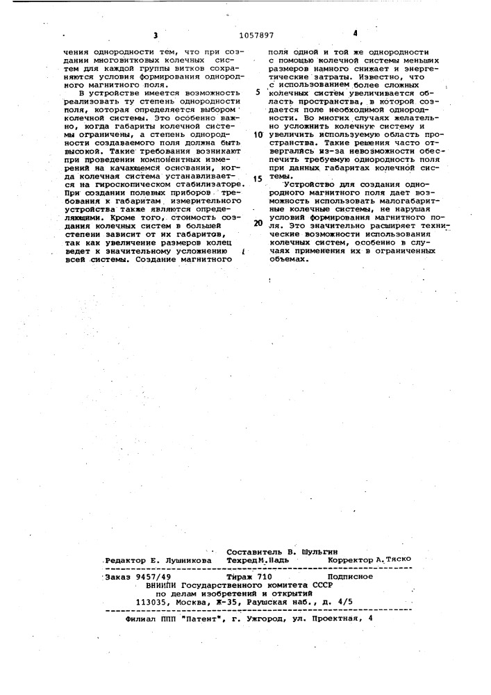 Устройство для создания однородного магнитного поля (патент 1057897)