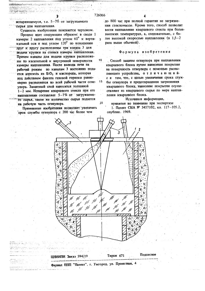 Способ защиты огнеупора при наплавлении кварцевого блока (патент 726066)