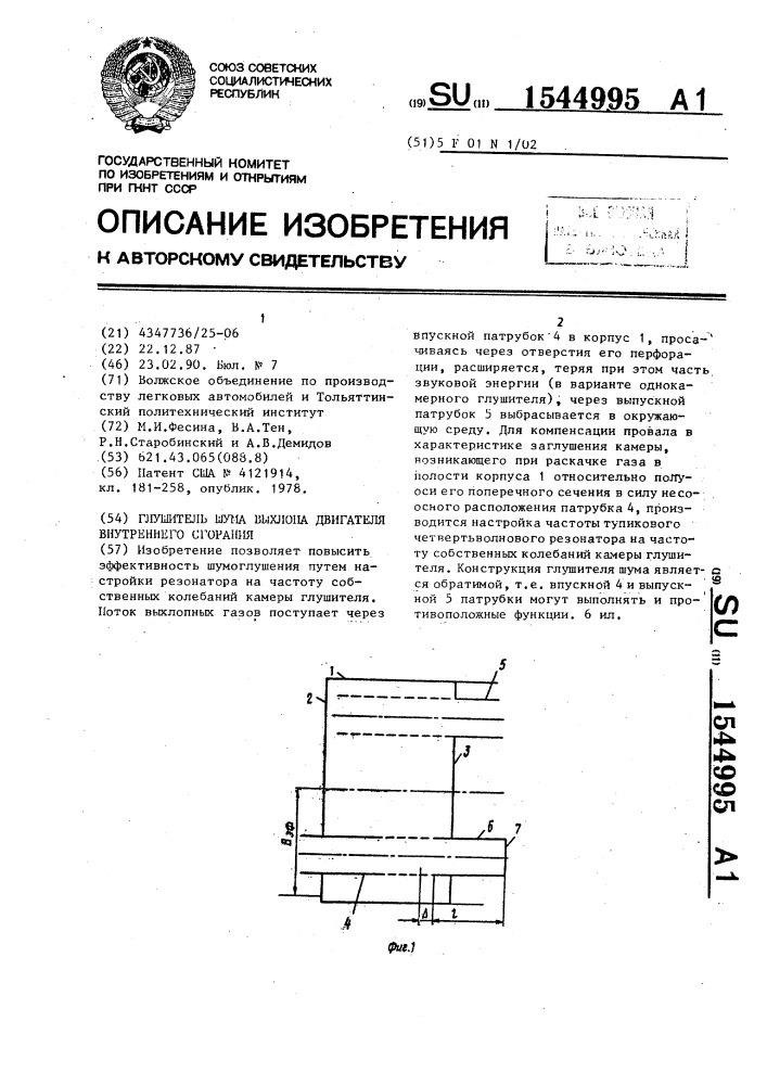 Глушитель шума выхлопа двигателя внутреннего сгорания (патент 1544995)